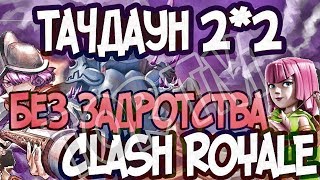 СУПЕРТАЧДАУН 2 на 2 ГАЙД ОТКРЫТИЯ СУНДУКА МОЛНИИ