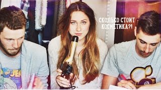 Парни Угадывают Цену Косметики | Маша Новосад