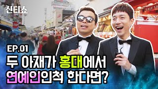 [ENG SUB] EP.1홍대에서 연예인인척?|Fake celebrity prank cam in Hongdae l My second 20s, big celebrity project