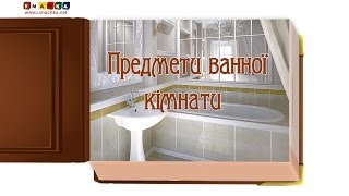 Відео для дітей від 1 року Презентація "Предмети ванної кімнати"