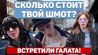 СКОЛЬКО СТОИТ ТВОЙ ШМОТ? ПАТЧИ Stone Island ВМЕСТО ЛИНЗ ! ВСТРЕТИЛИ ГАЛАТА !