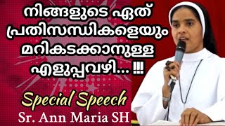 നിങ്ങളുടെ ഏത് പ്രതിസന്ധികളെയും മറികടക്കുനുള്ള എളുപ്പവഴി....!!
 Sr. Ann Maria SH