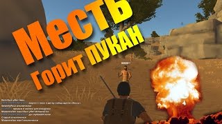 HURTWORLD: МЕСТЬ - ГОРИТ МОЙ ПУКАН