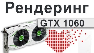 GTX 1060 Рендеринг Rendering test cuda cores