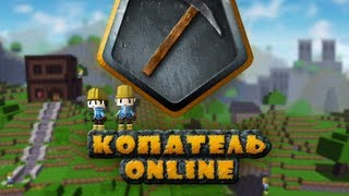 (Прочти описание)Чит на копатель онлайн под названием killhack v2.0!!