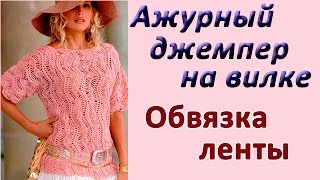 Обвязка ленты. Ажурный джемпер на вилке