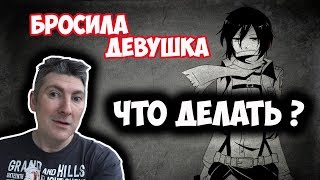 Что делать если бросила девушка