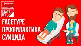 FaceType. Социальный стартап. Профилактика суицида среди детей и подростков