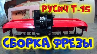 ПОДРОБНАЯ СБОРКА ФРЕЗЫ  /  МИНИТРАКТОР РУСИЧ Т-15 / ДОРАБОТКА ЦЕПИ