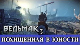 Ведьмак 3. Похищенная в юности (полный квест). Скрытые квесты - Скеллиге.