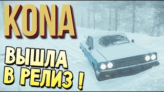Kona - ПОЛНАЯ ВЕРСИЯ ВЫШЛА !!! (прохождение на русском релиз) #1