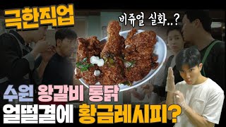 극한직업 수원왕갈비통닭 만들기! 류승룡 배우도 반한 그 맛! 갈비치킨 사업 도전?!