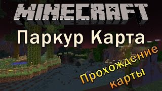 [Прохождение Карты] Паркур-карта - Minecraft