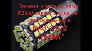 Автомобильные LED лампы. ВАЗ 2121 - замена ламп P21W на светодиодные. Тест-сравнение. "Алиэкспресс"
