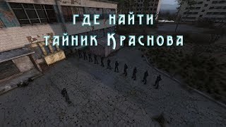 Где найти тайник Краснова на Кордоне?