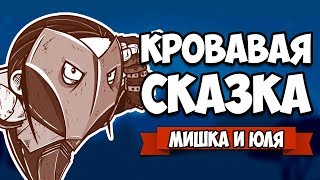 КРОВАВАЯ СКАЗКА #6 ♦ Haimrik