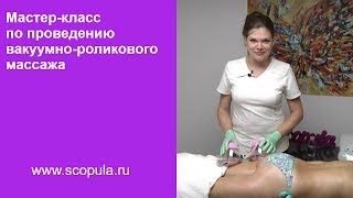 Мастер-класс по проведению вакуумно-роликового массажа | Scopula.ru