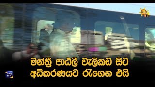 මන්ත්‍රී පාඨලී වැලිකඩ සිට අධිකරණයට රැගෙන එයි - Hiru News