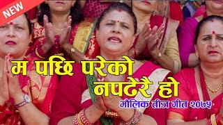 New Teej Song 2075/म पछी परेको नपढेरै हो /By Indira Paudel/Ft Rabina Bhandari