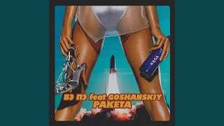 Ракета (feat. GOSHANSKIY)