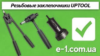 Резьбовые заклепочники! Ручные и насадка заклепочник на шуруповерт!