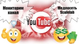 Медео сеть scalelab и мониторинг  канала (Scalelab and channel monitoring)