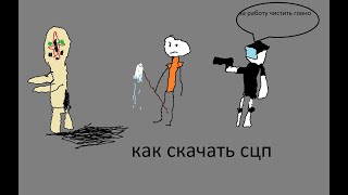 Как скачать scp containment breach и unity scp .