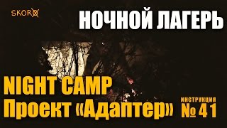 Уроки выживания - Ночной лагерь. Survival Skills - Night Camp (ENG SUBS)