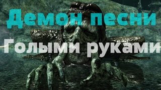 Dark Souls 2 scholar of the first sin - Демон Песни. Голыми руками.