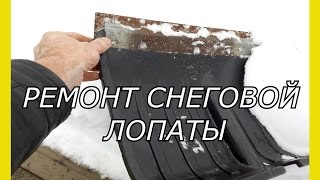 Делаем сами ремонт снеговой лопаты своими руками.Как сделать снеговую лопату более прочной.