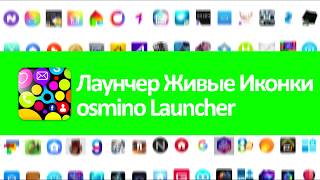 Лаунчер Живые Иконки