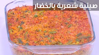 صينية شعرية بالخضار| نجلاء الشرشابي