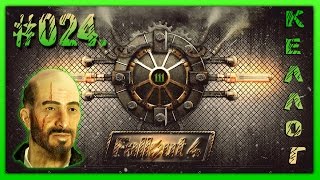 Fallout 4 Прохождение На Русском #024 – КЕЛЛОГ