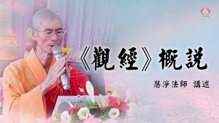 慧淨法師：《觀無量壽經》概說8-1