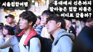 10. 홍대에서 신촌까지 깔아놓은 힙합 리듬은 어디로? [서울힙합여행]