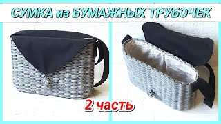 ?Плетем Сумку из бумажных трубочек 2! Запись трансляции!