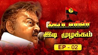 EPI- 2 லஞ்சம் ஊழல் அற்ற ஆட்சியை என்னால் தர முடியும்| CAPTAININ IDI MUZHAKKAM