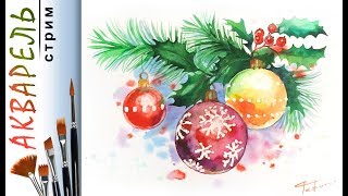 «Елочные игрушки на елке» как нарисовать ?АКВАРЕЛЬ | Сезон 1-9 |Мастер-класс для начинающих