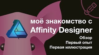 Обзор программы Affinity Designer. Создаем первую векторную иллюстрацию.