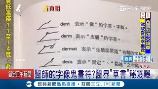 醫生的圈圈裡有一套自創語言　處方籤看似「鬼畫符」秘笈一曝光秒懂了│記者謝抒珉 許宏超│【LIVE大現場】20181218│三立新聞台