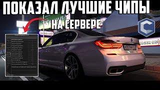 MTA [CCDPLANET] ? - !ПОКАЗАЛ ВСЕ ЛУЧШИЕ И ТОП ЧИПЫ! ДРИФТ, ДРАГ, КОМФОРТ!