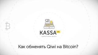 Инструкция по обмену Qiwi на Bitcoin (Киви на Биткион) на сайте kassa.cc
