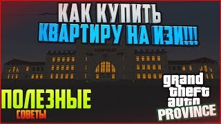 MTA PROVINCE КАК ЛЕГКО КУПИТЬ КВАРТИРУ!