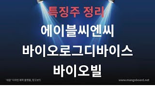 상한가 종목 분석 - 에이블씨엔씨 바이오로그디바이스 + 바이오빌