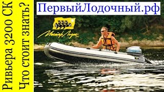 РИВЬЕРА 3200 СК. О чем умалчивает Мастер Лодок? Остались ли недостатки?