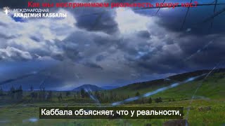 Как войти в истинную реальность? Курс каббалы онлайн