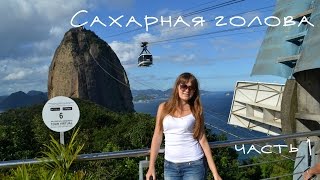 Сахарная голова: часть 1☼Рио де Жанейро|Sugar Loaf: part 1☼ Rio de Janeiro