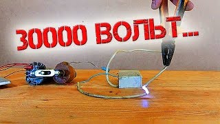 ❇️ Высоковольтный генератор на 30000 вольт!!! Нужно всего-то 5 деталей! ❇️