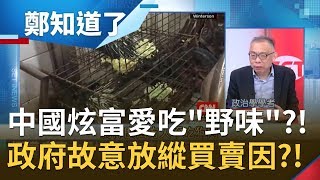 中國炫富愛吃"野味"?! 政府故意放縱買賣...想讓人民了解"戰狼精神"?! │鄭弘儀主持│【鄭知道了完整版】20200130│三立iNEWS