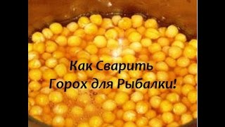 Как Сварить Горох для Рыбалки.  Горох в Мультиварке.